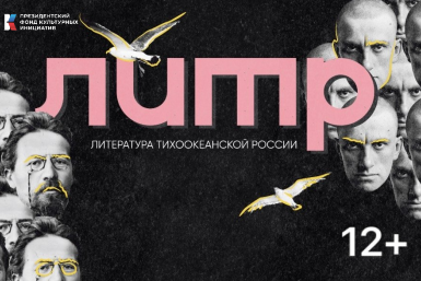 Стали известны подробности готовящейся программы фестиваля "ЛиТР" во Владивостоке